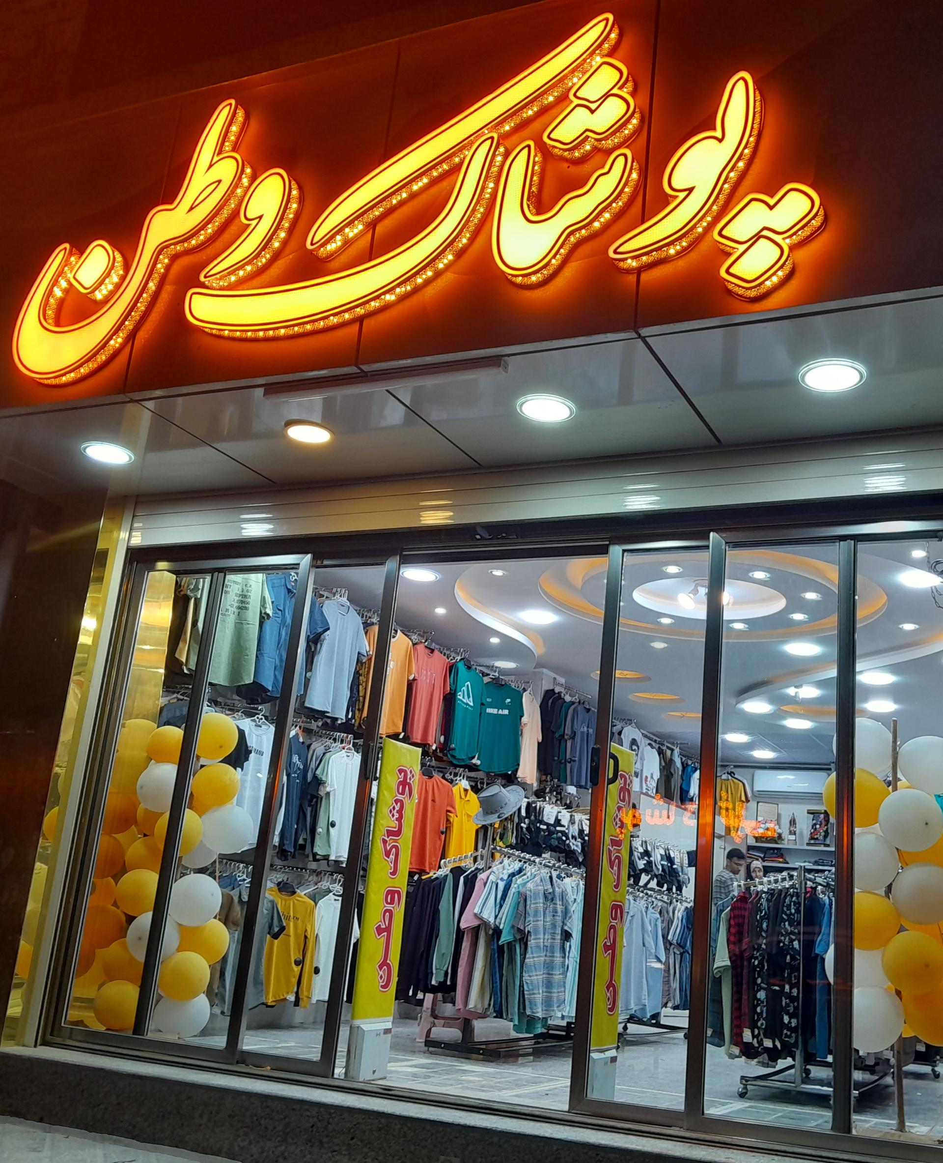 عکس پوشاک وطن