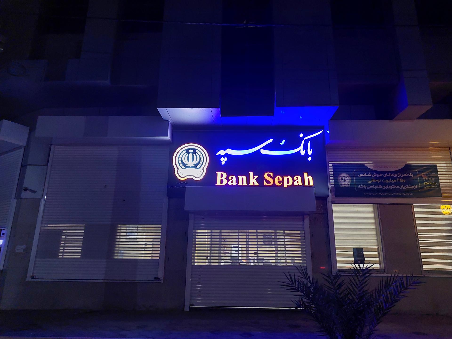 عکس بانک سپه ( مهر اقتصاد سابق ) شعبه پاسداران