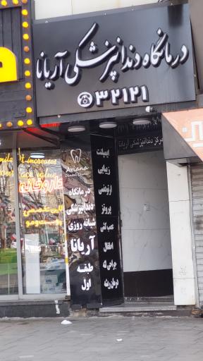 عکس کلینیک دندانپزشکی آریانا