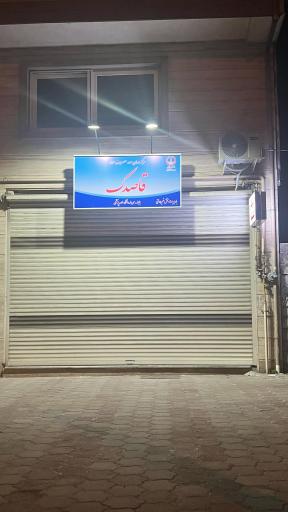 ترک اعتیاد قاصدک