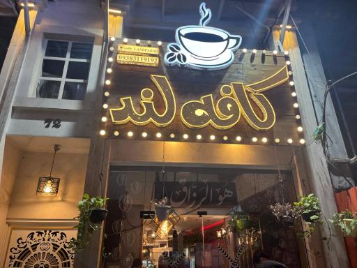 عکس کافه لند