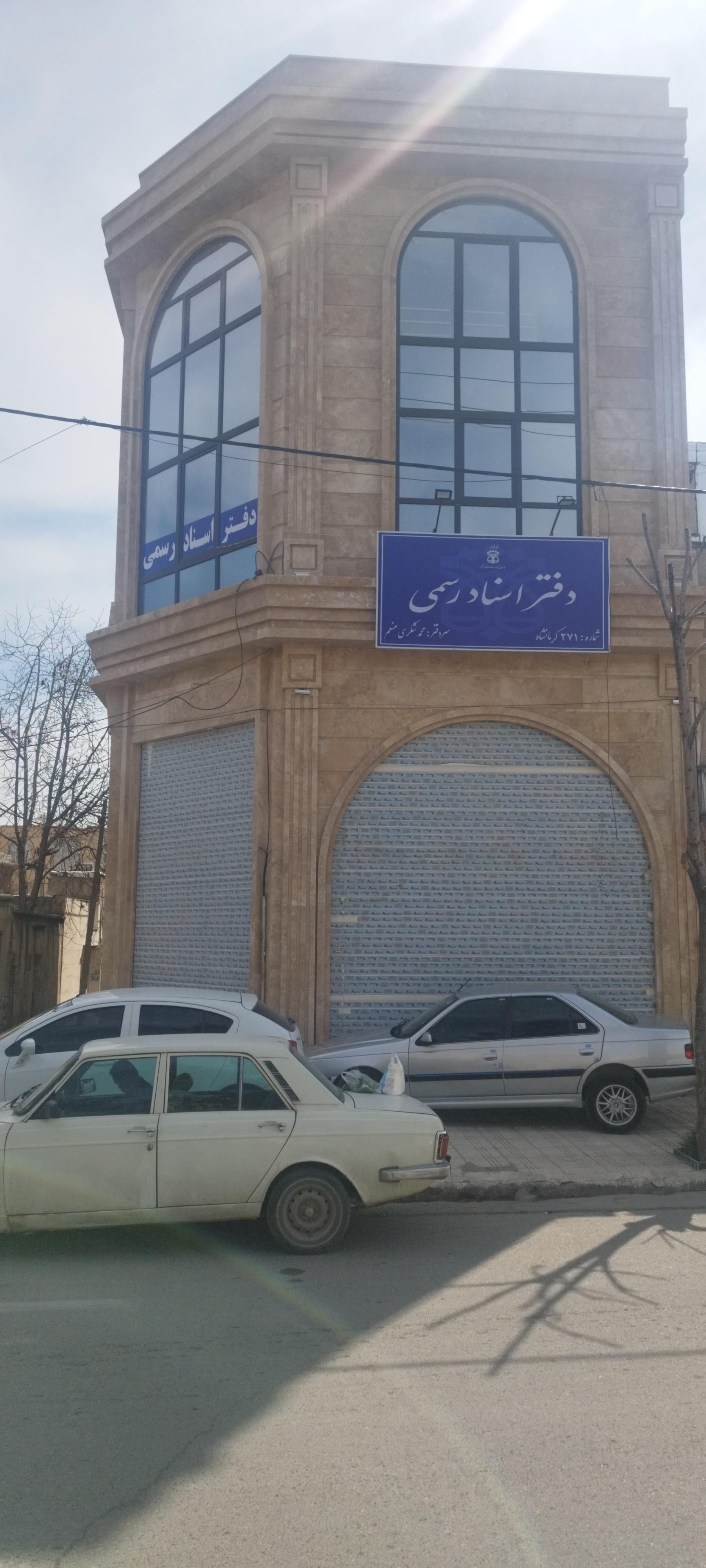 عکس دفتر اسناد رسمی ۲۷۱ کرمانشاه