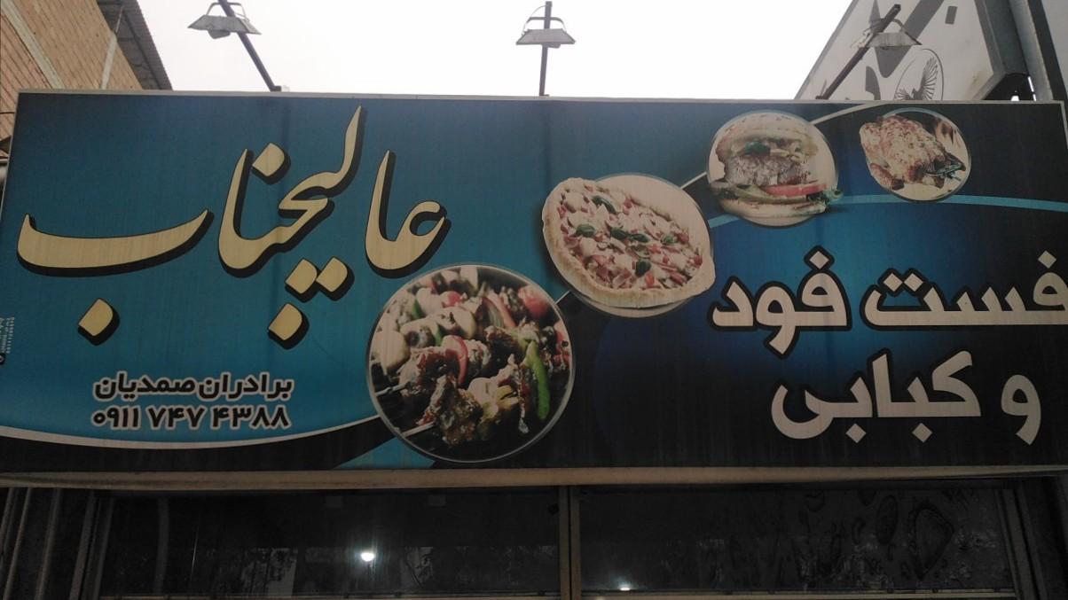 عکس فست‌فود و کبابی عالیجناب 