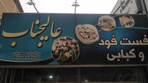 عکس فست‌فود و کبابی عالیجناب 