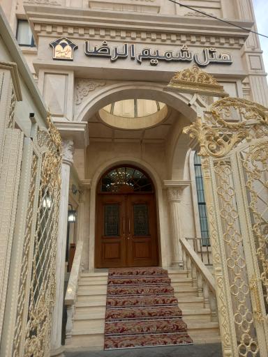 عکس هتل شمیم الرضا