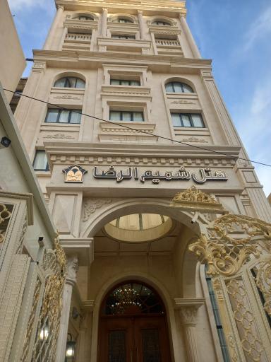 عکس هتل شمیم الرضا