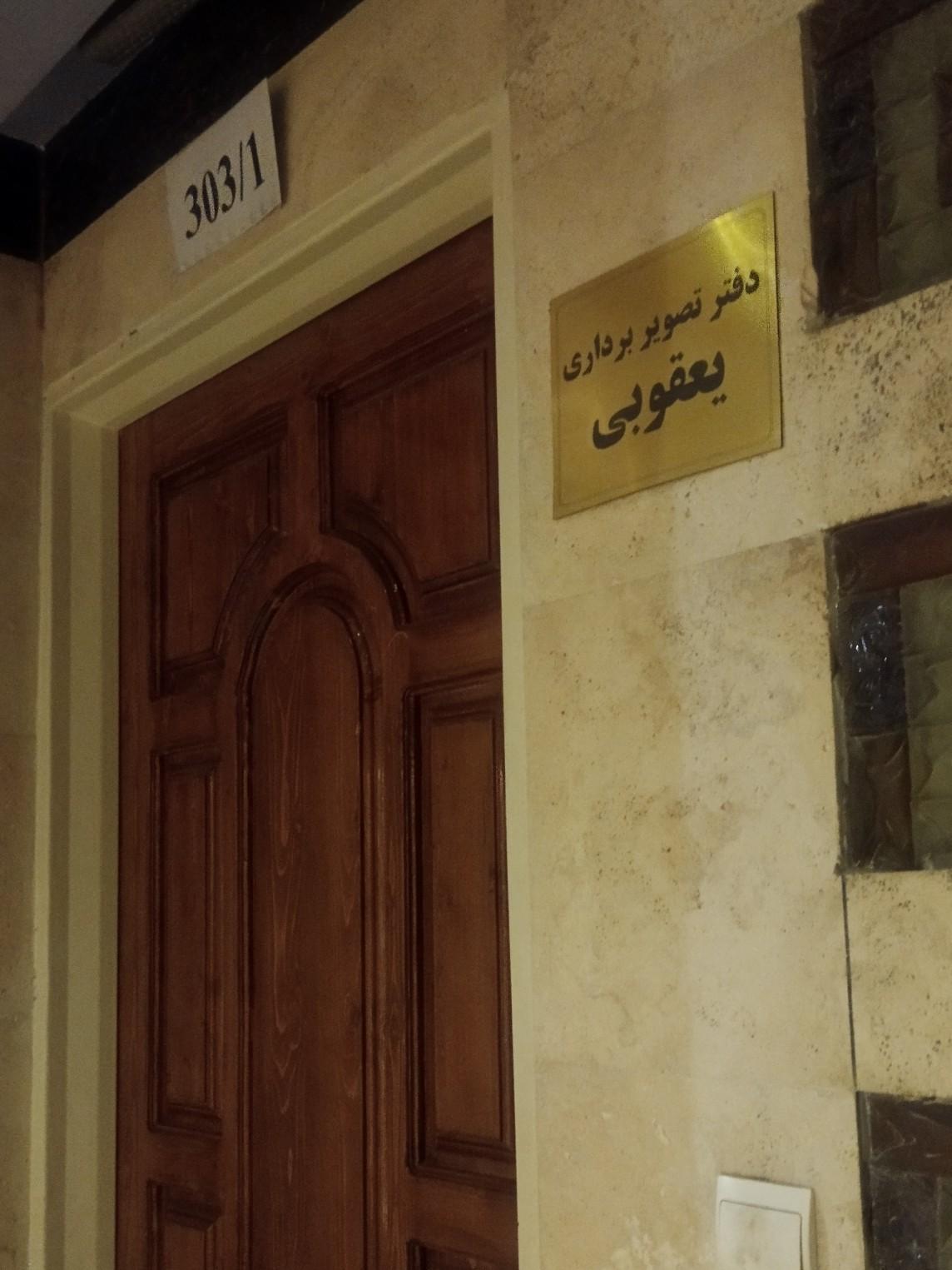 عکس دفتر تصویربرداری یعقوبی 