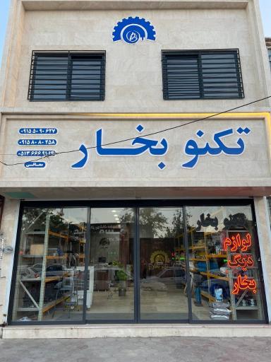 عکس فروشگاه لوازم صنعتی تکنو بخار
