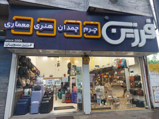 عکس کیف و کفش فرزین