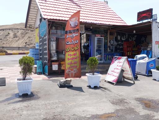 عکس سوپرمارکت گون آی