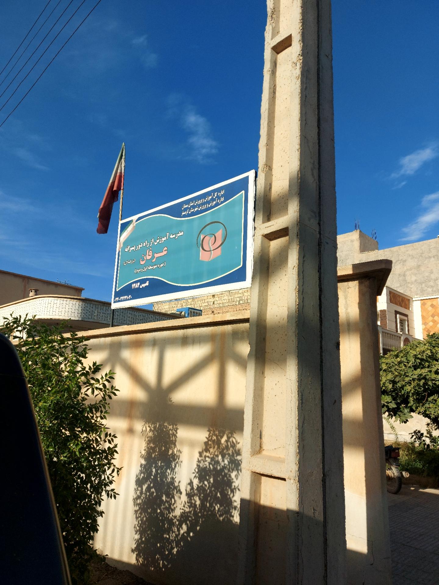 عکس مدرسه عرفان