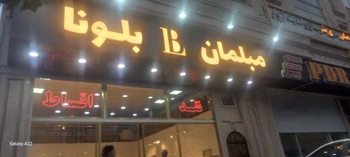 مبلمان بلونا 