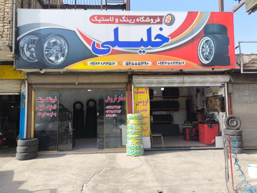 عکس فروشگاه رینگ و لاستیک خلیلی 