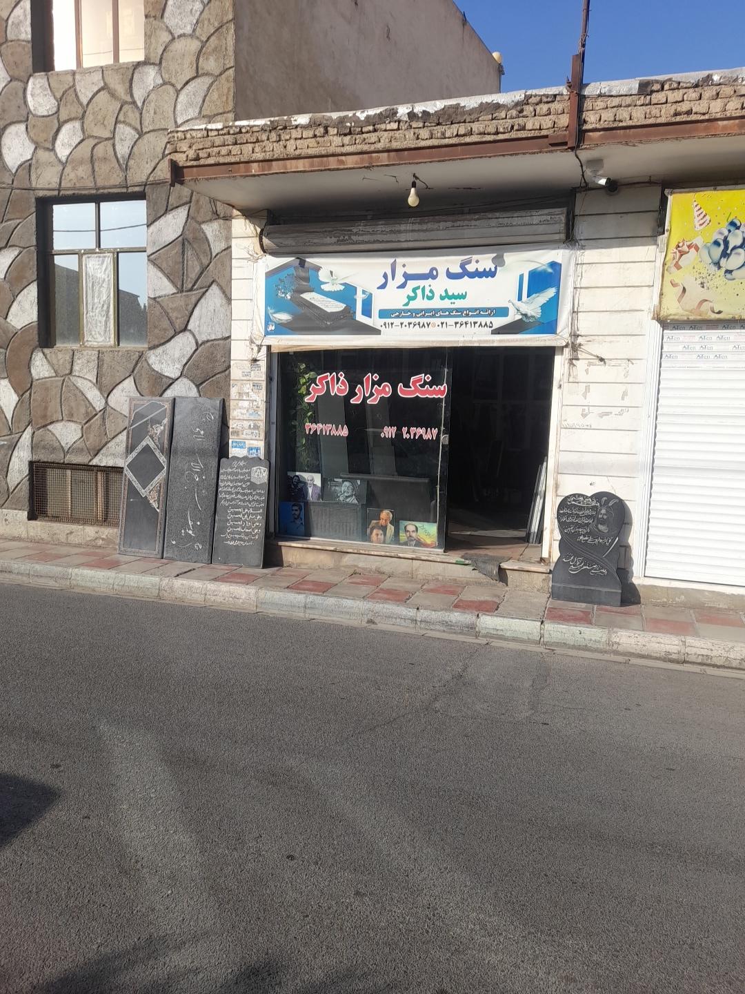 عکس فروشگاه سنگ مزار سید ذاکر