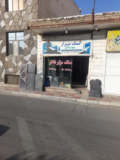 عکس فروشگاه سنگ مزار سید ذاکر