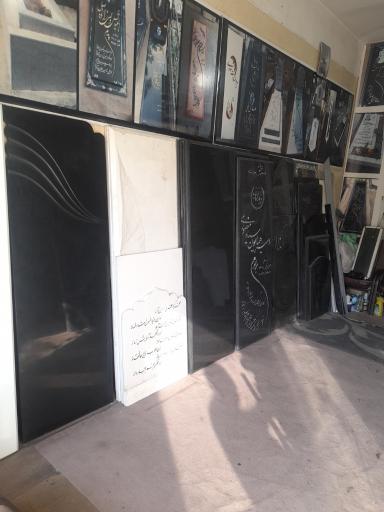 عکس فروشگاه سنگ مزار سید ذاکر