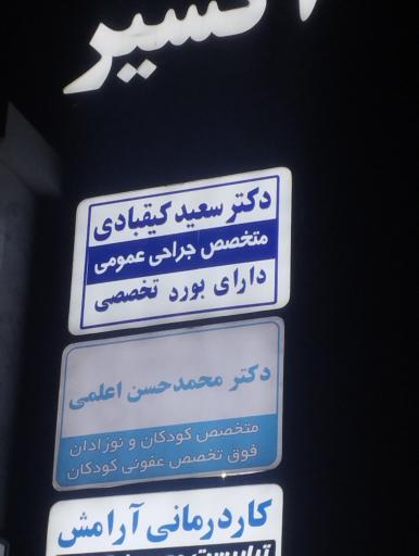 مطب دکتر سعید کیقبادی جراح عمومی