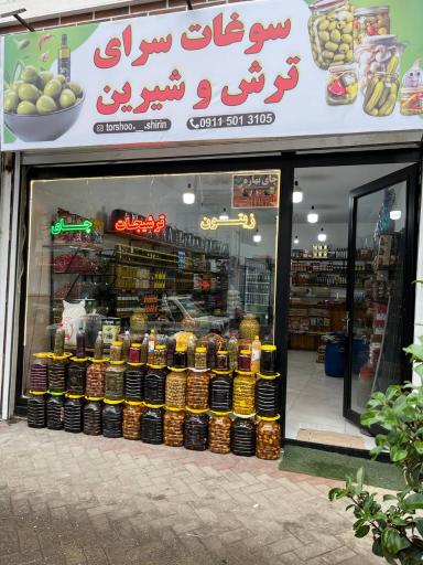 عکس سوغات سرای ترش و شیرین 