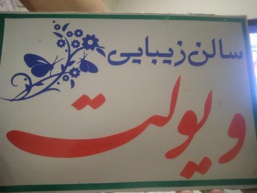 عکس سالن آرایش ویولت