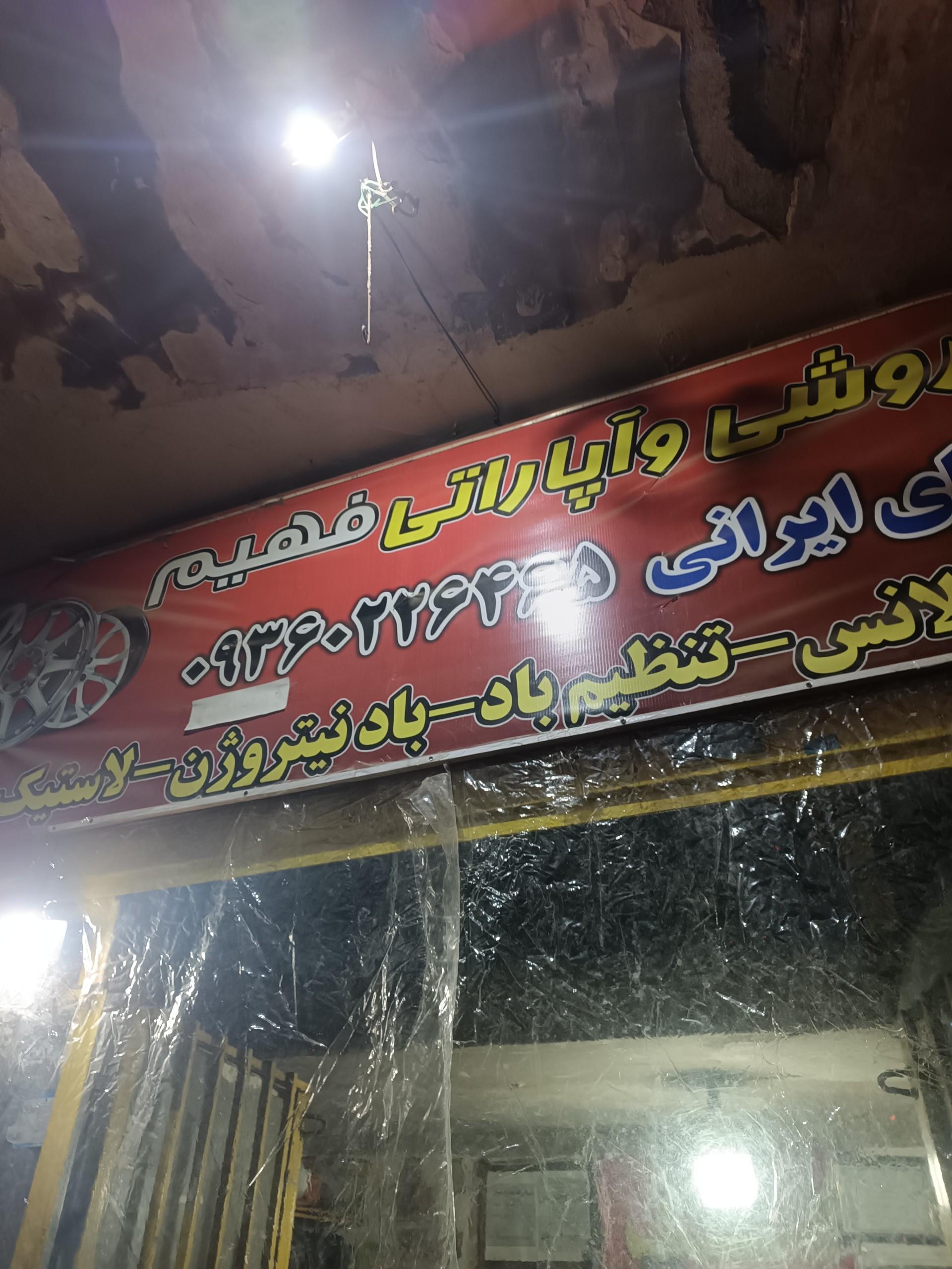 عکس آپاراتی فهیم