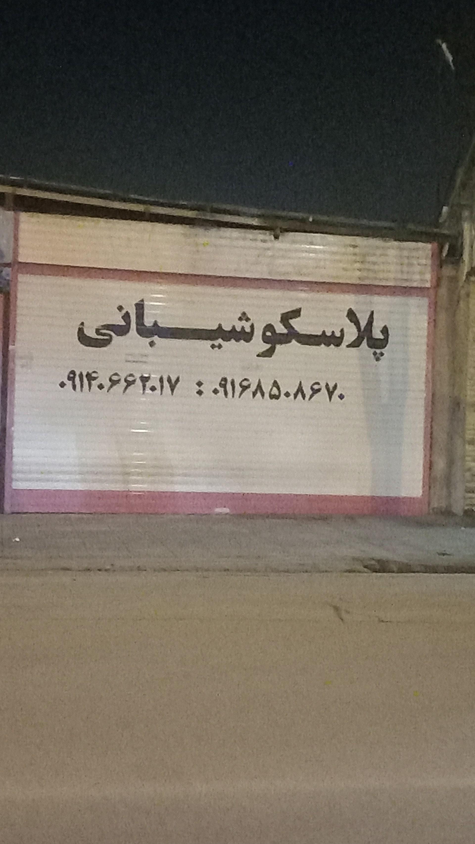 عکس پلاسکو شیبانی