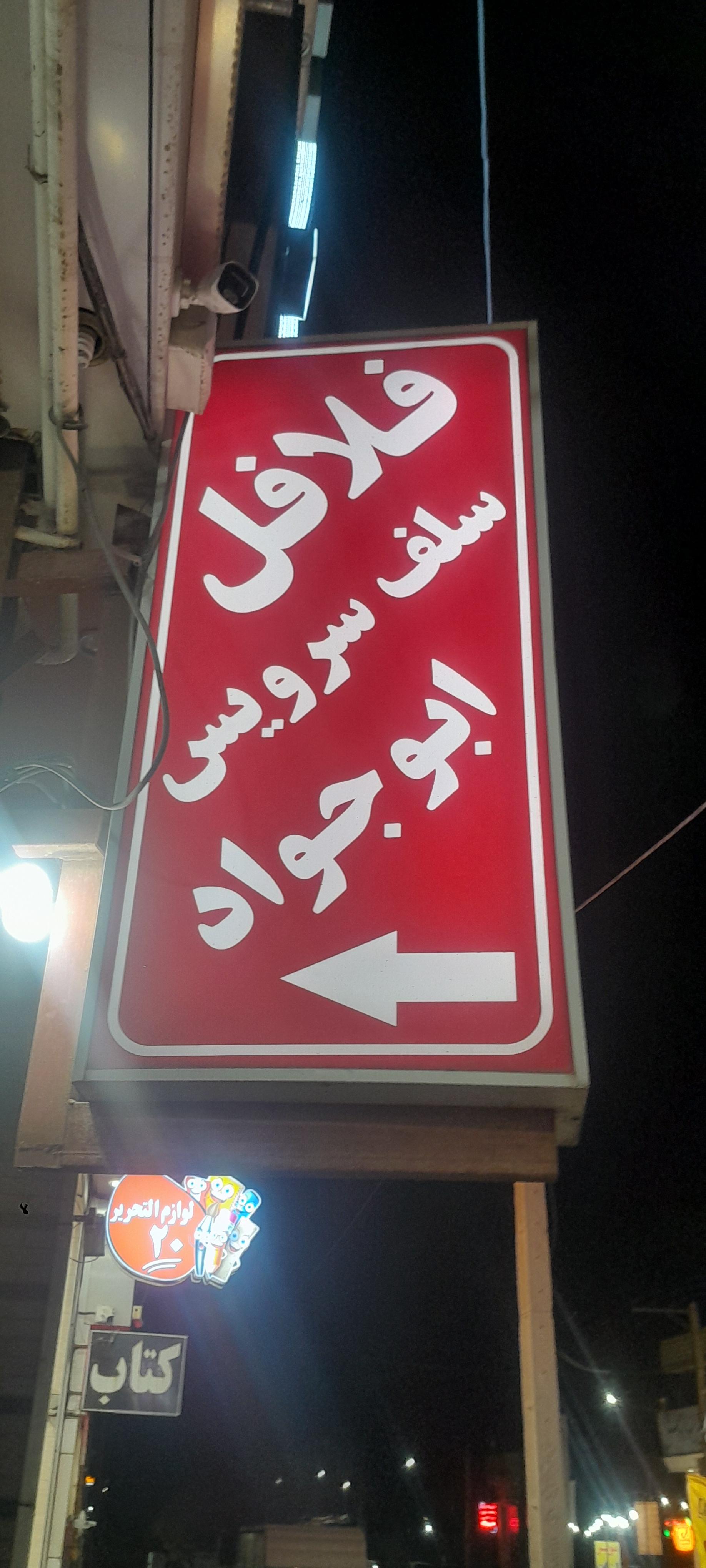 عکس فلافل ابوجواد