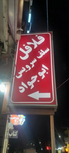 عکس فلافل ابوجواد