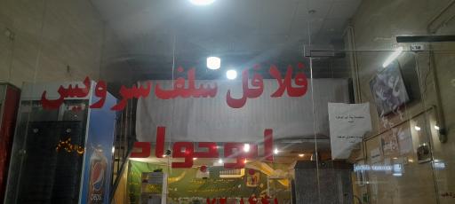 عکس فلافل ابوجواد