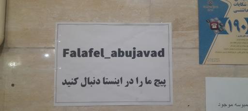عکس فلافل ابوجواد