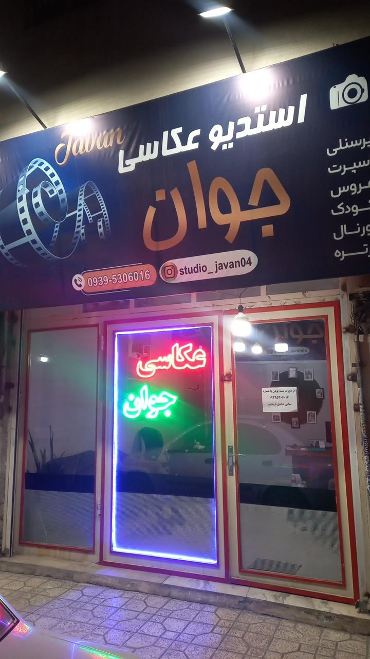 عکس استودیو عکاسی جوان