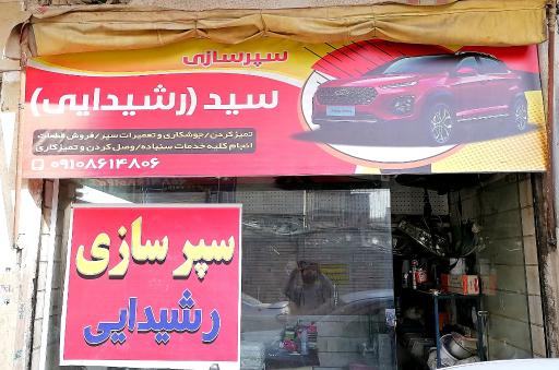 عکس سپرسازی سید رشیدایی
