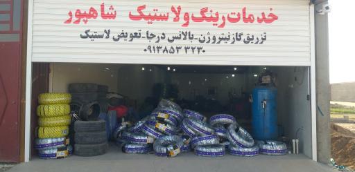 عکس خدمات رینگ و لاستیک شاهپور
