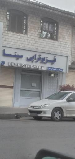 عکس فیزیوتراپی سینا