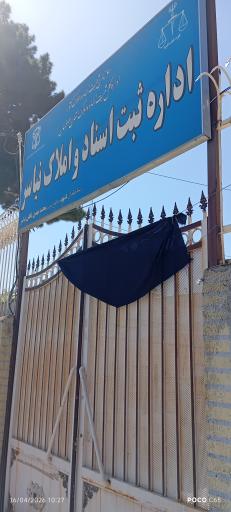 عکس اداره ثبت اسناد واملاک نیاسر