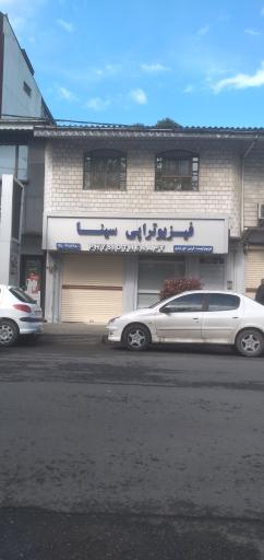 عکس فیزیوتراپی سینا