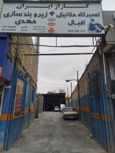 عکس مجموعه تعمیرگاه مکانیکی اقبال