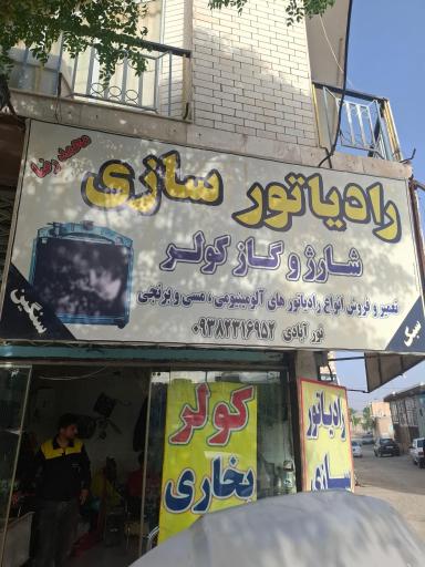 رادیاتور سازی محمدرضا