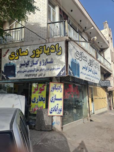رادیاتور سازی محمدرضا