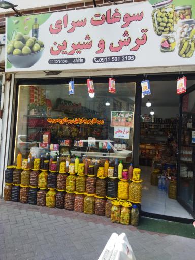 عکس سوغات سرای ترش و شیرین 