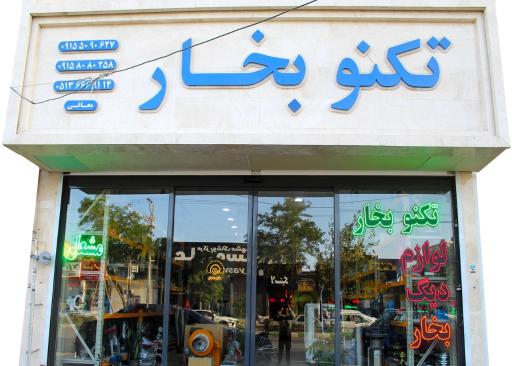 عکس تکنو بخار(لوازم صنعتی)