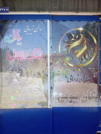 عکس سالن زیبایی یگان بیوتی 
