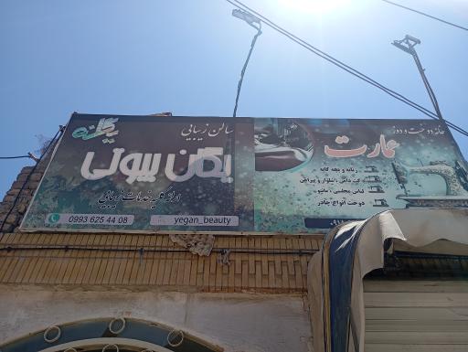 عکس سالن زیبایی یگان بیوتی 