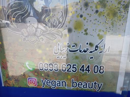 عکس سالن زیبایی یگان بیوتی 