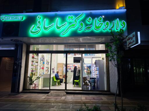 عکس داروخانه دکتر ساسانی