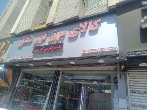 عکس کالای برق نور شفق 