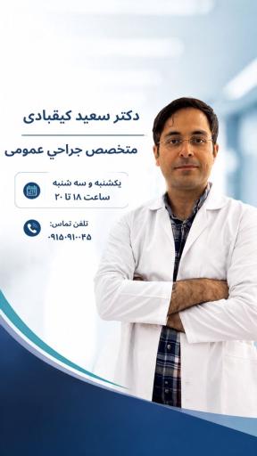 عکس مطب دکتر سعید کیقبادی جراح عمومی