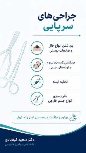 عکس مطب دکتر سعید کیقبادی جراح عمومی
