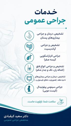عکس مطب دکتر سعید کیقبادی جراح عمومی