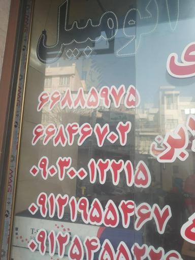 عکس شیشه اتومبیل پایتخت
