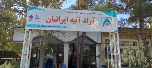 عکس بیمه ملت شرکت آراد آتیه ایرانیان